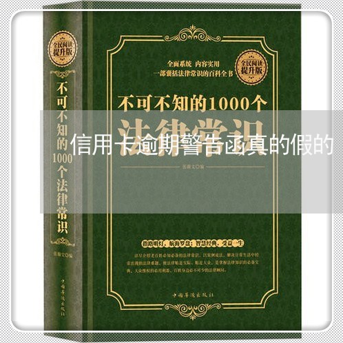 信用卡逾期警告函真的假的