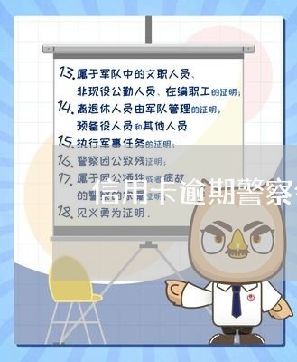 信用卡逾期警察会不会抓人/2023020931816