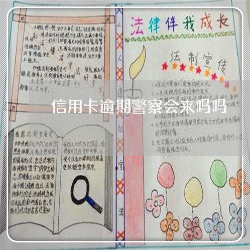 信用卡逾期警察会来吗吗/2023061706371