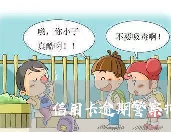 信用卡逾期警察拘留邮件/2023022518703 信用卡逾期警察拘留邮件/2023022518703