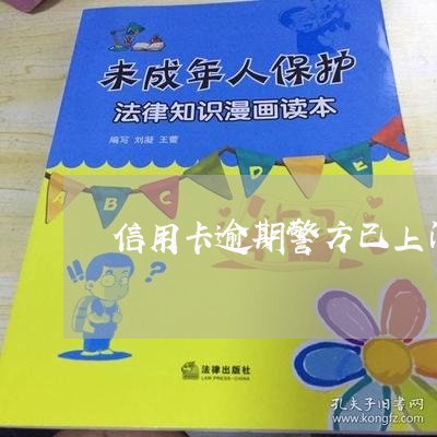 信用卡逾期警方已上门/2023030105048 信用卡逾期警方已上门/2023030105048
