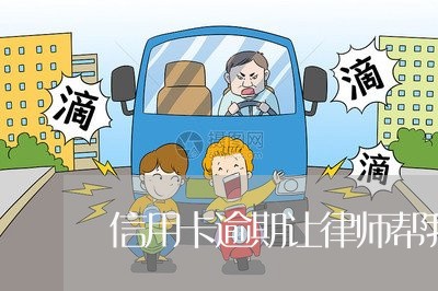 信用卡逾期让律师帮我协商/2023041759616