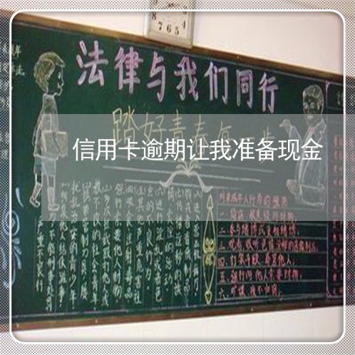 信用卡逾期让我准备现金 信用卡逾期让我准备现金