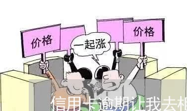 信用卡逾期让我去柜台处理/2023041645028