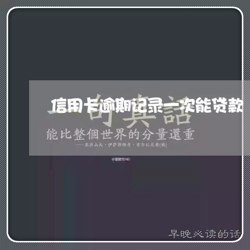 信用卡逾期记录一次能贷款/2023062259480