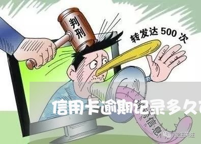 信用卡逾期记录多久可以覆盖/2023092848384