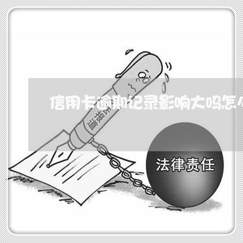 信用卡逾期记录影响大吗怎么办/2023041914618