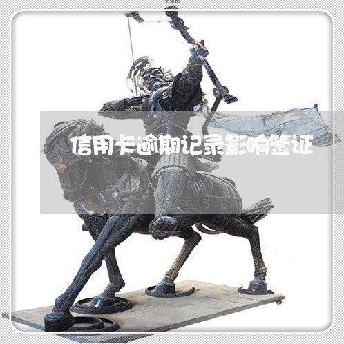 信用卡逾期记录影响签证 信用卡逾期记录影响签证