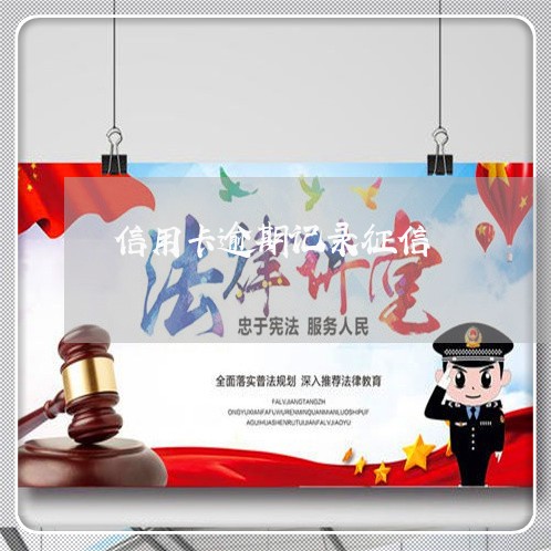 信用卡逾期记录征信 信用卡逾期记录征信