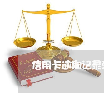 信用卡逾期记录消除方法 信用卡逾期记录消除方法