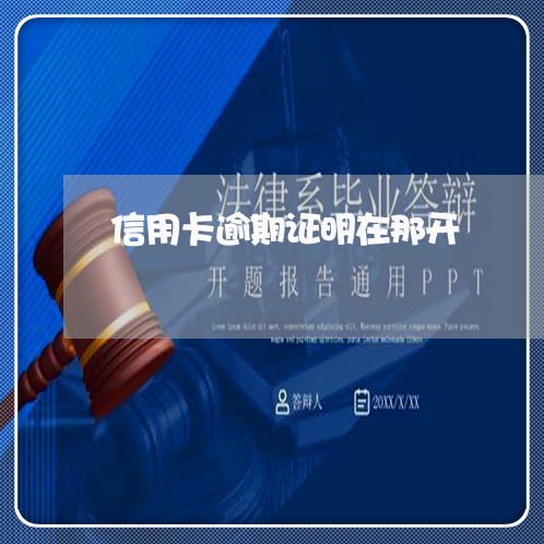 信用卡逾期证明在那开 信用卡逾期证明在那开