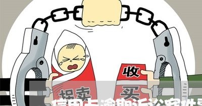 信用卡逾期诉讼案件事例 信用卡逾期诉讼案件事例