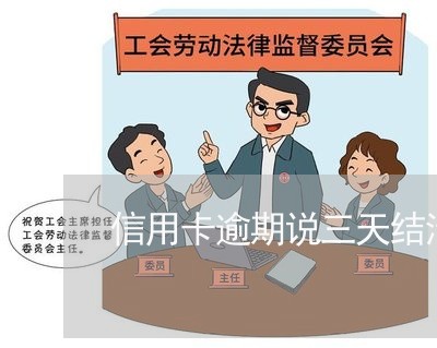 信用卡逾期说三天结清