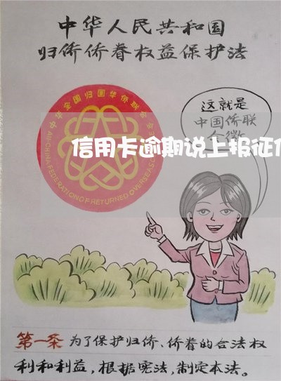信用卡逾期说上报征信 信用卡逾期说上报征信