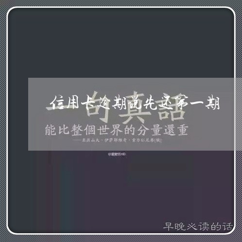 信用卡逾期说先还第一期 信用卡逾期说先还第一期