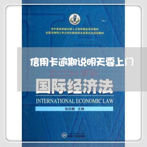 信用卡逾期说明天要上门 信用卡逾期说明天要上门