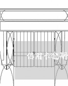 信用卡逾期说要3倍罚金 信用卡逾期说要3倍罚金