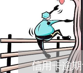 信用卡逾期说要上老家取证/2023060274048