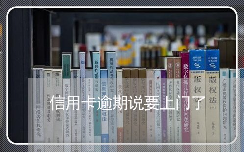 信用卡逾期说要上门了/2023061530592 信用卡逾期说要上门了/2023061530592