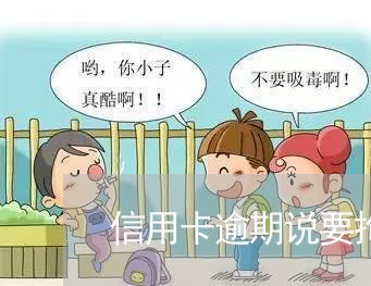 信用卡逾期说要拘留是不是真的