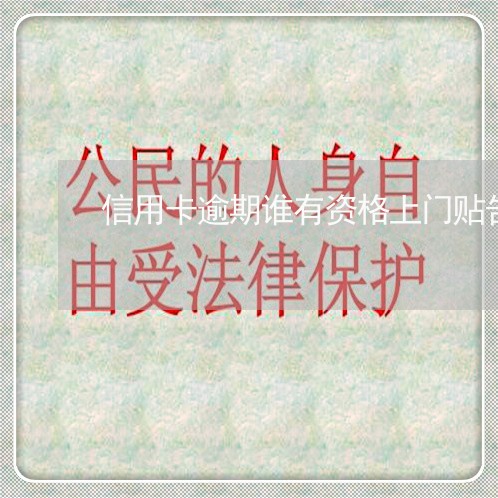信用卡逾期谁有资格上门贴告知单