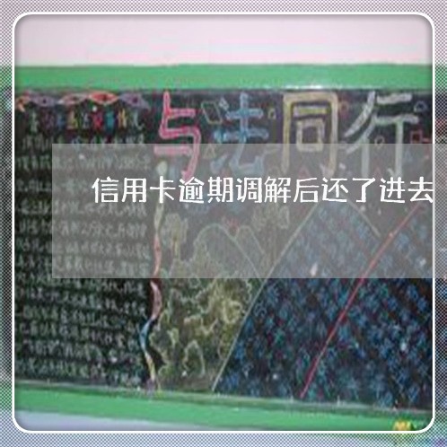信用卡逾期调解后还了进去 信用卡逾期调解后还了进去