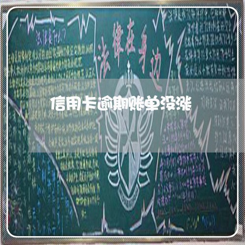 信用卡逾期账单没涨 信用卡逾期账单没涨