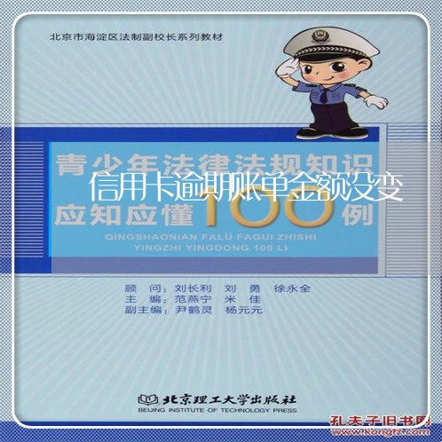 信用卡逾期账单金额没变 信用卡逾期账单金额没变