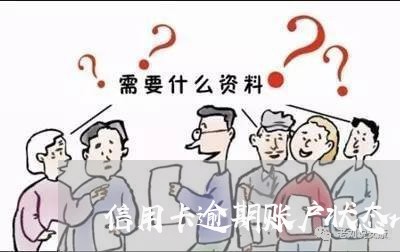信用卡逾期账户状态rb啥意思 信用卡逾期账户状态rb啥意思