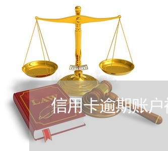 信用卡逾期账户被取消