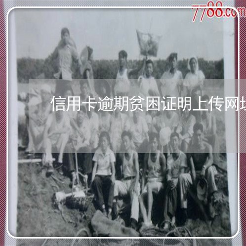 信用卡逾期贫困证明上传网址 信用卡逾期贫困证明上传网址