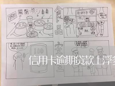 信用卡逾期贷款上浮多少 信用卡逾期贷款上浮多少
