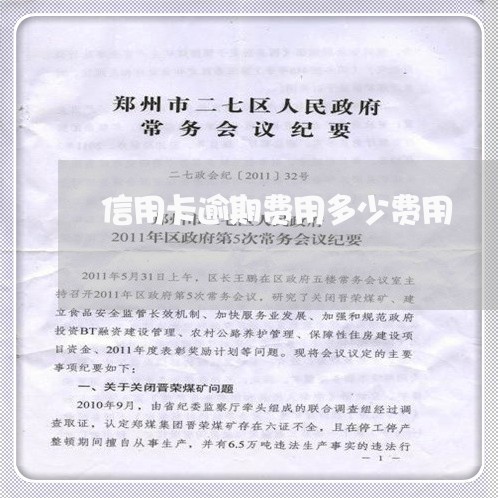 信用卡逾期费用多少费用 信用卡逾期费用多少费用