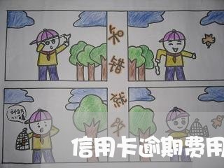 信用卡逾期费用怎么处理