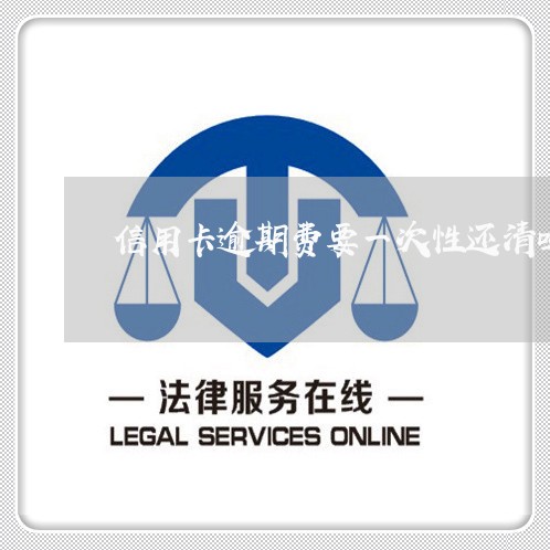 信用卡逾期费要一次性还清吗