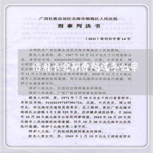 信用卡逾期费超过年化率 信用卡逾期费超过年化率