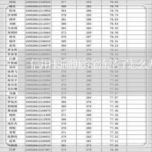 信用卡逾期资金冻结了怎么办