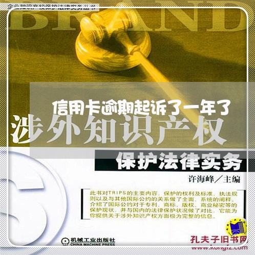 信用卡逾期起诉了一年了 信用卡逾期起诉了一年了