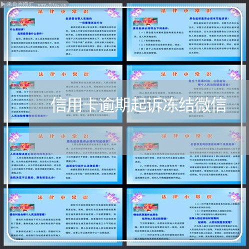 信用卡逾期起诉冻结微信 信用卡逾期起诉冻结微信