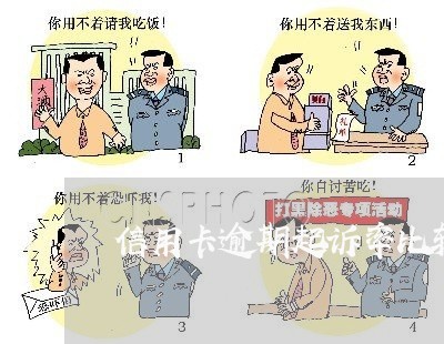 信用卡逾期起诉率比较高 信用卡逾期起诉率比较高