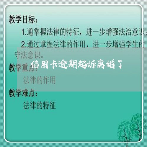 信用卡逾期起诉离婚了 信用卡逾期起诉离婚了