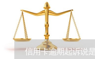 信用卡逾期起诉说是查封 信用卡逾期起诉说是查封