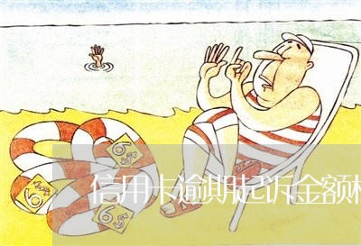 信用卡逾期起诉金额标准 信用卡逾期起诉金额标准