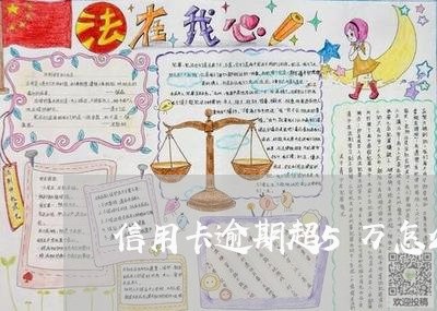 信用卡逾期超5万怎么处理最快的/2023110339263