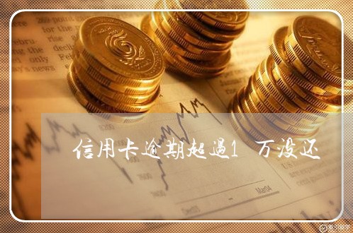 信用卡逾期超过1万没还 信用卡逾期超过1万没还