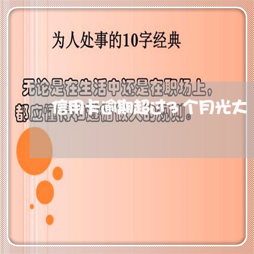 信用卡逾期超过3个月光大 信用卡逾期超过3个月光大