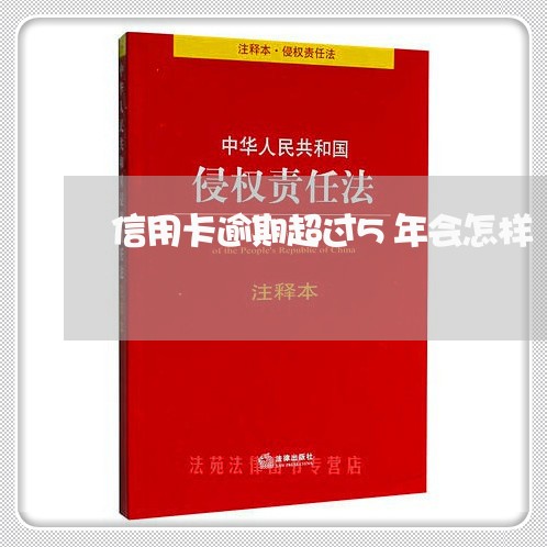 信用卡逾期超过5年会怎样/2023062140593