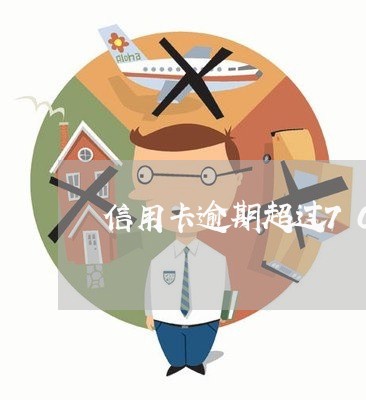 信用卡逾期超过70个月会怎么样 信用卡逾期超过70个月会怎么样