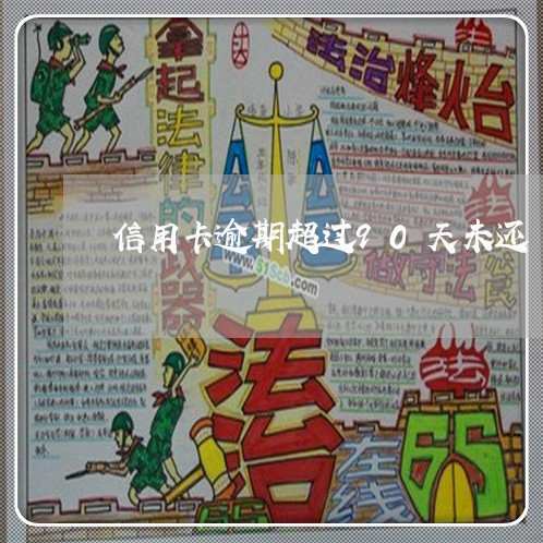 信用卡逾期超过90天未还