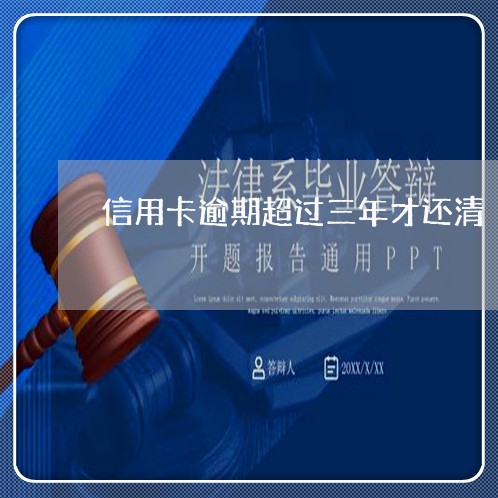 信用卡逾期超过三年才还清